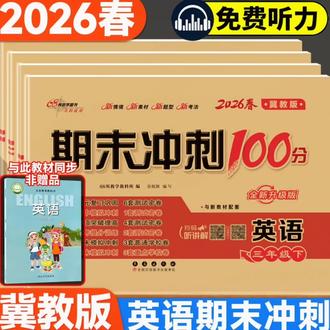 新版小学生3-6年级冀教版英语试卷提分练习正版期末冲刺100分河北#新版小学生3-6年级冀教版英语试卷#冀教版小学英语提分练习卷#2026冀教版小学英语冲刺100分