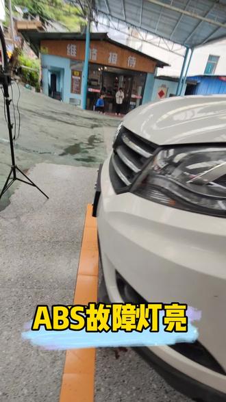 ABS故障问题#职业匠人