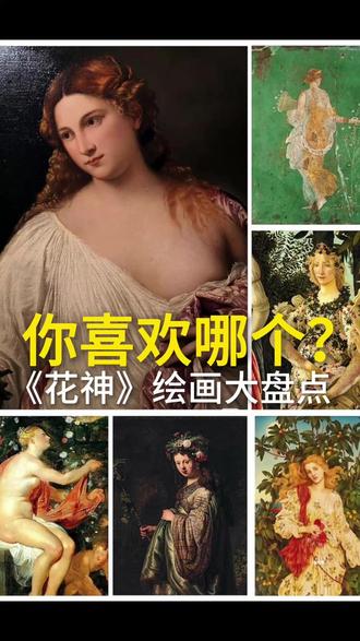 一锅烩 花神绘画作品大比拼 吐血整理
我最喜欢的是最后的彩蛋
你呢
#中国美术馆 #提香 #花神 #文艺复兴 #天女散花