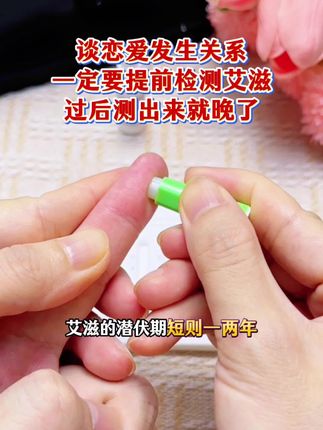 谈恋爱确认关系前真的要测一下艾滋感染四项才可以放心 #恋爱 #情侣 #奔现 #感染四项 #自测健康