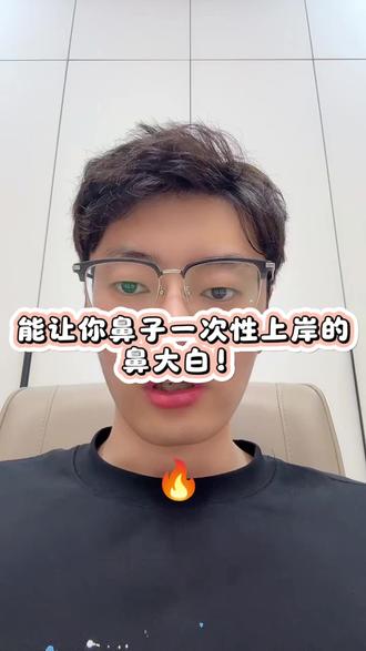 推荐几位能让你鼻子一次性上岸的大白!#上海娜美王旭东 #黄烈文鼻子 #柴军医生 #鼻修复 #助骨鼻