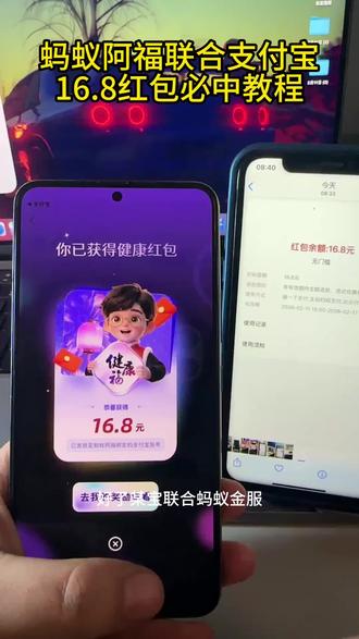 支付宝联合蚂蚁阿福推出16.8元红包必中教程来了#大额红包#健康福#薅羊毛#无门槛红包#分享16.8元红包领取 支付宝16.8元红包正确领取
