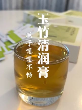 三伏天,高温天气,但是阳气浮于体表,身体内里还是寒的,孩子臭臭干,嗯嗯不畅,睡觉翻来覆去,不爱吃饭,妈妈少给那些寒凉的茶饮孩子喝,那样会把孩子清得又虚又寒,这款玉竹清润膏,用的多种温润不寒凉的食材,竹蔗收膏,30倍萃取而成,工作效率高,温润不寒凉,很适合埤宝胃宝弱的孩子喝哦#津液不足 #孩子内热大便羊屎蛋 #孩子内热重怎么办 #孩子出汗多#嗯嗯不畅