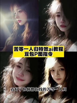 苦等一人归特效ai指令教程来了#豆包ai #豆包出大片有两把刷子