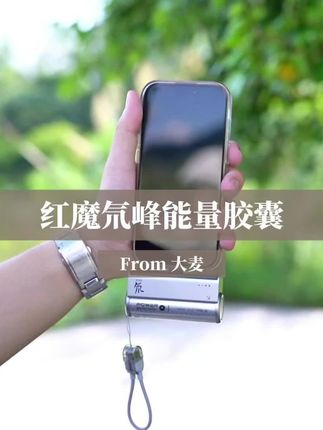 像砖一样的充电宝 哪有这个便携好用#充电宝 #红魔充电宝 #胶囊充电宝 #出游必备#红魔氘锋能量胶囊