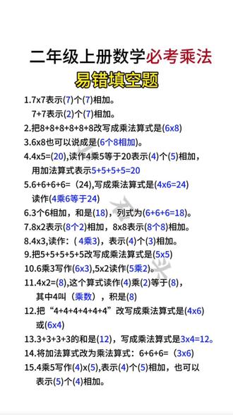 #二年级 #数学 上册乘法的初步认识易错填空题,准备这套#王朝霞活页卷 一周一测查漏补缺,夯实基础全面提升#必考考点 #学霸秘籍