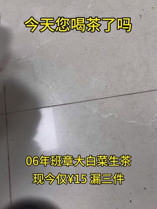 #班章大白菜 #普洱茶#口粮茶推荐 限时限量放漏3件#召唤茶友