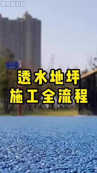 透水地坪施工流程#透水地坪施工工艺 #浙江地坪材料厂家 #地坪工程 #地坪方案#海绵城市建设