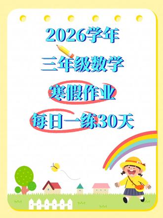 2026学年三年级数学寒假作业每日一练30天,共60页,含答案,电子版可打印#三年级数学#小学数学#寒假作业#每日一练#三年级下册数学