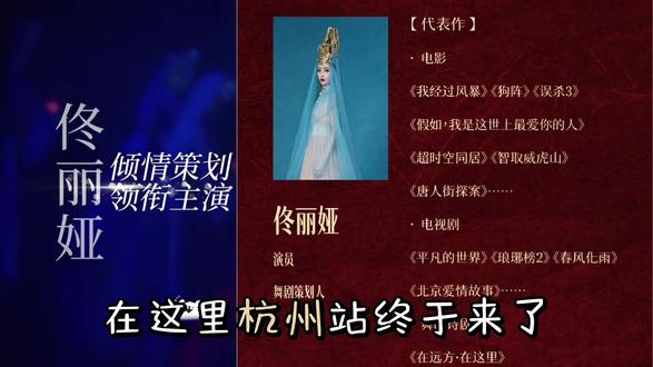 终于等到!6.12-14(19:30),杭州大剧院·歌剧院,佟丽娅领衔主演舞蹈诗剧《在远方·在这里》,连演3场,奔赴一场跨越山河的深情告白❤️
褪去荧幕光环,她回归舞者身份,以一封“舞蹈情书”,献给故乡、祖国与每一个心怀远方的你。
✅6大篇章(遇见/致父亲/致母亲/致爱情/致远方/致这里)
✅多民族舞韵融合(维吾尔/锡伯/塔吉克等)
✅非遗+现代舞美学,沉浸式光影舞台
✅90分钟无中场,每一秒都直击心底
从雪山草原到湖畔民居,从童年记忆到家国情怀,脚尖流转皆是诗,一帧一画都是大美新疆的深情缩影🌿
这场关于寻觅、归属与爱的极致演出,杭州限定3场,错过等一年!
左下角链接看看吧!
📍地点:杭州大剧院·歌剧院
#佟丽娅 #在远方在这里 #杭州演出 #舞蹈诗剧 #杭州大剧院