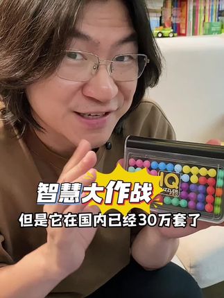 智慧大作战有三种空间玩法,非常经典,推荐给5岁以上大大小小的朋友们。#益智玩具 #兜爸的桌游节