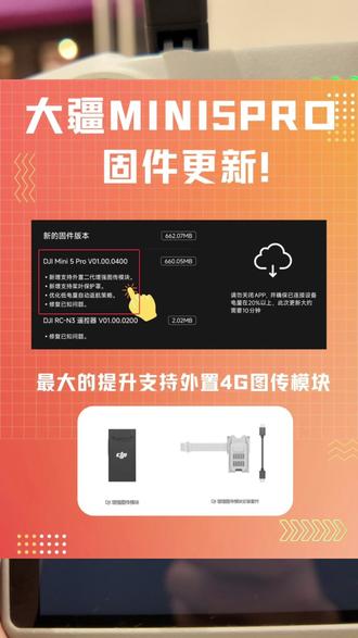 大疆Mini5Pro更新固件啦!终于支持飞友们外置安装二代图传模块了#大疆Mini5pro #固件更新 #大疆无人机 #大疆 #鹅岭二厂