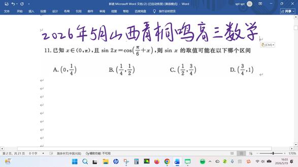 2026年5月山西青桐鸣高三联考数学第11题(多选)
