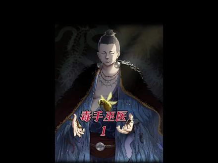 #快看A皮皮#漫画解说 #毒手巫医