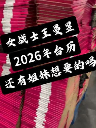 喜欢赛场赛外全力以赴的你,太棒了!我的鱼#王曼昱 #2026台历 #是时候安排一下了 #wtt澳门冠军赛