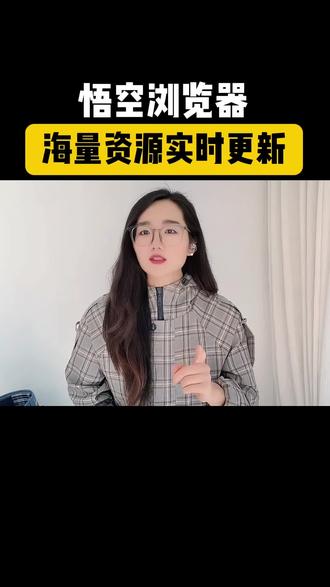 海量资源实时更新#悟空浏览器#金币#热门#短剧#爆款