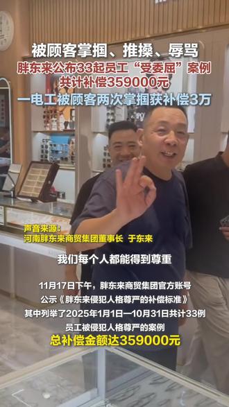 11月17日,胖东来公示《胖东来侵犯人格尊严的补偿标准》,其中列举了2025年1月1日—10月31日共计33例员工被侵犯人格尊严的案例,总补偿金额达359000元。#胖东来 #委屈奖