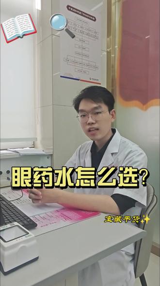 眼药水怎么选 #眼药水 #眼睛健康 #眼药水选择