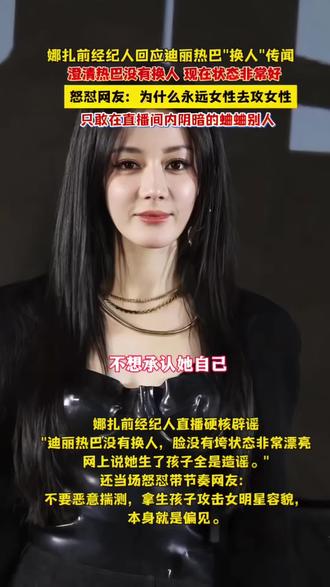 娜扎前经纪人回应迪丽热巴“换人”,澄清热巴没有换人状态非常好