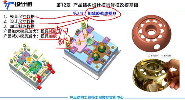 #creo学习 产品结构设计修模与改模
改模与修模在产品设计模具加工环节是比不可少的阶段,由于设计缺陷以及模具制造误差导致满足不了产品设计要求,就需要修模或者改模;行业内都说改模和修模。
修模:模具厂没有按照我们设计图纸加工导致尺寸误差及产品缺陷,我们不需要去修改结构设计图纸,要求模具厂按照我们初始图纸进行修改完善;模具问题
改模:模具厂按照我们设计 图纸完成模具制造,试模以后我们进行实物装机验证,发现一些缺陷或影响靠稳定性,结构方式及尺寸需要变更给模具厂进行改模;设计问题
二、如何减少修改模具
1、结构做完以后进行仔细反复检查,借助于软件(如Creo干涉检查,机构分析检查),
2、结构完成以后做结构手板验证,进行整机装配检讨,不合理的进行优化结构设计方案,避免后续改模;
3、没有把握的情况下给模具厂进行评估;模具厂会提出优化解决方案;
4、结构设计尺寸空间没有把握的情况下,先预留间隙大点,行业里面有句说法是:加胶容易 减胶难!
5、需要修改结构零件认真仔细尽可能一次性改好模具,避免相同问题反复修改;反复拆装上机模具费时费力。#结构设计 #结构工程师有多难 #creo培训机构 #creo结构设计