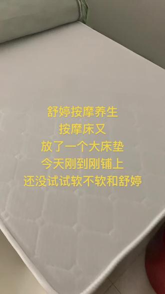 按摩床又铺了一个大床垫#按摩放松 #养生