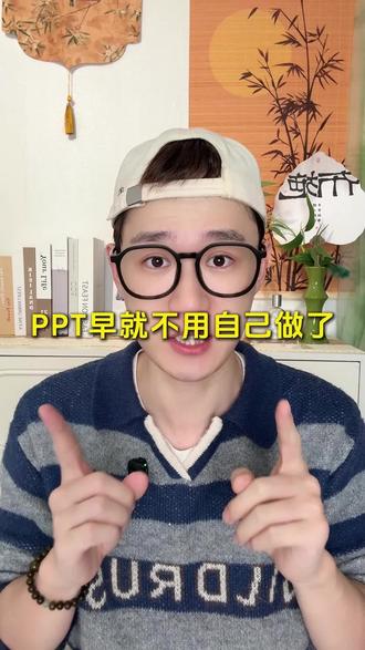 PPT早就不用自己做了 #豆包app #PPT生成 #职场 #BJ