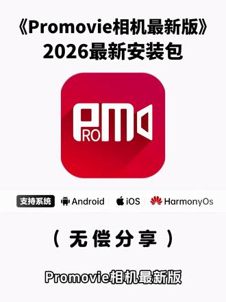 《五云宝库》promovie相机下载教程,promovie相机怎么下载,promovie在哪下载安卓#promovie相机 #promovie怎么下载 #promovie相机安卓iOS下载安装教程 #promovie promovie相机怎么使用,promovie安卓怎么下,promovie安卓怎么下,ProMovie安卓下载方法
