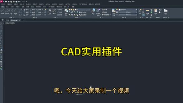 CAD实用小插件