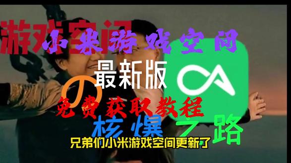 《小红帽空间》#小米游戏空间获取#澎湃OS#小米游戏空间最新版#游戏空间升级竖版#小米玩机技巧 小米游戏空间如何获取 小米游戏空间获取教程