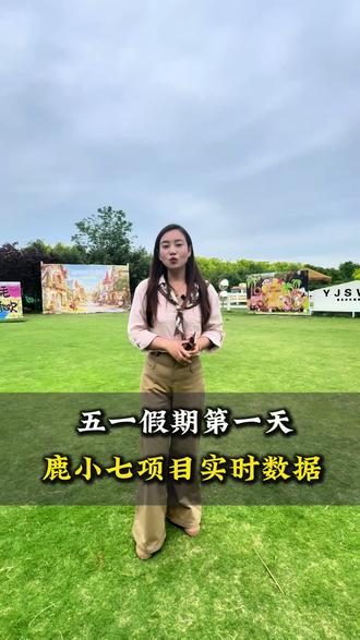 鹿小七各个项目实时数据 #鹿小七文旅 #鹿小七农场 #农庄策划 #规划设计 #亲子农场