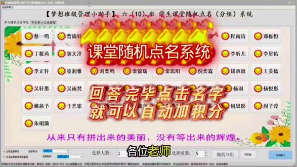 哈哈!这个点名系统让学生抢着回答问题
以前上课点名像开盲盒,要么抽中不爱说话的同学冷场,要么总点那几个积极分子,课后还得对着表格记谁答过题,真的累!直到发现这个「课堂随机点名系统」,直接把课堂效率拉满!
想单点一个学生深度提问,还是多点几个学生PK答题都能一键搞定,完全不用慌。最贴心的是,学生答完题点击名字就自动加积分,不用手动记,啥时候想查积分都一目了然。
现在班里学生为了攒积分,举手比谁都快,连平时不爱发言的同学都主动了。不管是班主任管班级,还是课任老师上课用,都超省心,再也不用为点名和记积分头疼!
#课堂互动神器 #教师高效工具 #班级激励小妙招#班级管理#班主任