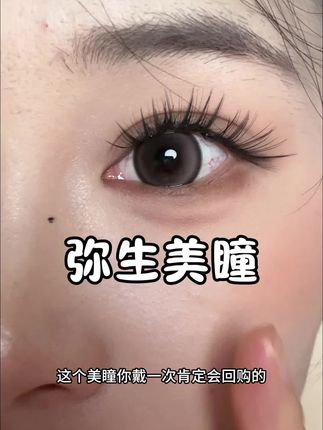 弥生美瞳#美妆 #分享 #美瞳 #弥生美瞳 #美瞳种草