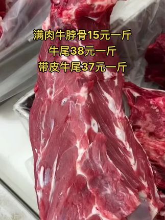 满肉牛脖骨15元一斤，50斤一件
牛尾38元一斤，50斤一件
带皮牛尾37元一斤，50斤一件#牛脖骨 #满肉牛脖骨 #牛羊肉批发 #牛副产品