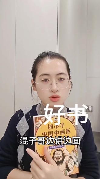 最喜欢的博主混子哥和他的书,推荐给大家#半小时漫画中国史 #年度好书#混子哥边讲边画
