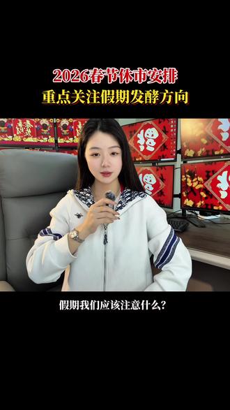 2026春节休市安排,重点关注假期发酵方向#股票 #股民交流 #短线交易