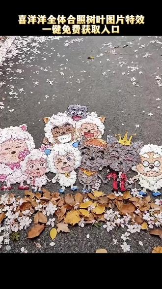 这个喜洋洋全体合照树叶图片免费获取入口来了#即梦ai #喜羊羊全体合照树叶教程 #喜羊羊与灰太狼 #喜羊羊与灰太狼壁纸 #喜羊羊与灰太狼树叶画 喜羊羊与灰太狼九色银杏树叶 羊村集结限时表情怎么获得 喜羊羊懒羊羊开学p图 抖音限时表情包怎么搞到微信 羊村限定表情套装 喜羊羊与灰太狼cos挑战 羊村集结限时表情微信表情包 喜羊羊全体合照树叶图片免费获取入口 羊村表情包归位 灰太狼emoji怎么打出来 喜羊羊与灰太狼最新表情 羊村集结限时表情包制作教程 为什么出羊村集结限时表情 喜羊羊与灰太狼地面树叶画 羊村表情包微信口令 羊村震惊表情包 喜羊羊进攻羊村特效 羊村集结表情种类 喜羊羊与灰太狼周边 羊村限时表情怎么弄才有 抖音表情包怎么保存到相册 羊村集结限时表情为啥看不见 喜羊羊与灰太狼p图贴纸 羊村集体沉默表情包 喜羊羊与灰太狼20周年转场 羊村表情包动态图 喜羊羊全体合照树叶 喜羊羊懒羊羊p图教程 羊村集结限时表情包 羊村开会表情包 喜羊羊与灰太狼树叶画 羊村表情包文字表情包 羊村表情包动态 所有抖音限时表情包 羊村限定表情活动 喜羊羊与灰太狼表情怎么来的 羊村集结限时表情包制作入口 新表情合集 喜羊羊与灰太狼合照图片 抖音限时表情包弄到微信 羊村集结限时表情有什么意义 为什么出羊村集结限时表情包 灰太狼贴墙装饰画 长大后我们在羊村相聚 喜羊羊立体贴纸 羊村表情相关话题 抖音限时表情什么意思 喜羊羊合影照片 喜羊羊全体合照树叶画教程 喜羊羊与灰太狼00后合影 喜羊羊全体合照壁纸 羊村集结限时表情怎么获得 为什么没有羊村集结限时表情包 表情包怎么更新 喜羊羊20周年周边 羊村表情包评论区自取