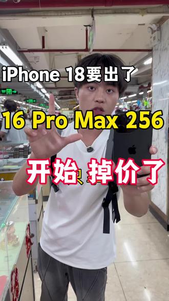 iPhone 18要出来了16开始掉价了#华强北 #手机数码 #手机分享