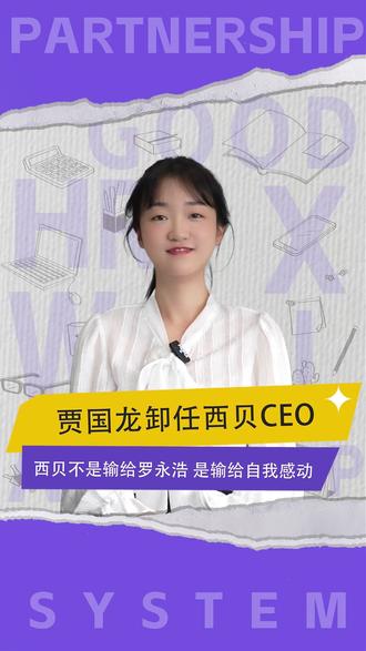 贾国龙卸任西贝CEO,西贝不是输给罗永浩 是输给自我感动#西贝 #贾国龙 #罗永 浩