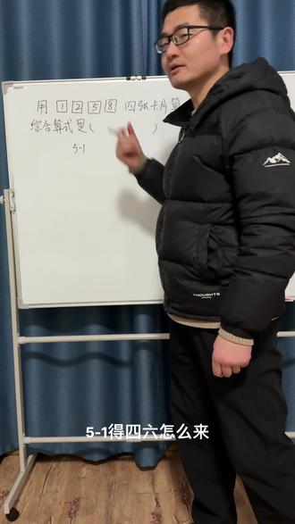 数学算二十四点#数学思维 #每日一题 #每天跟我涨知识 #数学 @DOU+小助手 @DOU+上热门 @抖音小助手 @