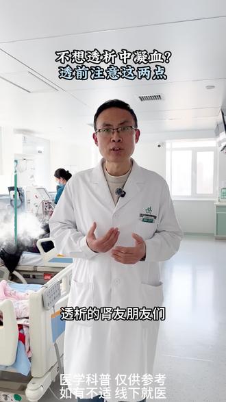 不想透析中凝血,透前注意这两点
油大和热量高的食物要注意
1.透析时脱水不要快,少涨水
2.透析前不要吃大量油脂#透析