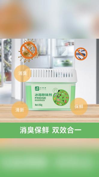 洁舒颜冰箱除味剂150g活性炭吸附长效除臭持久清新 #冰箱除味剂 #活性炭除臭 #冰箱清新 #家用除味 #厨房清洁