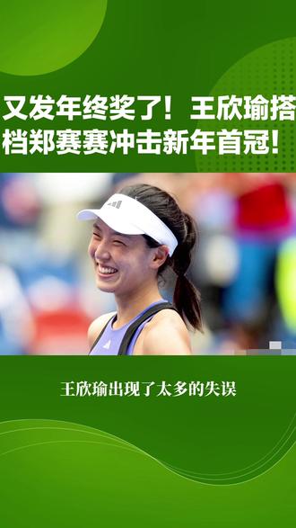 又发年终奖了!王欣瑜搭档郑赛赛冲击新年首冠! #中国金花#网球#王欣瑜#郑赛赛#新年首冠