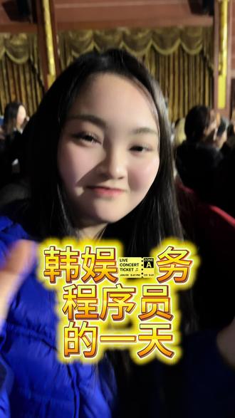 今日主线:公费追星
#kpop #线下 #vlog#文淇 #秦海璐