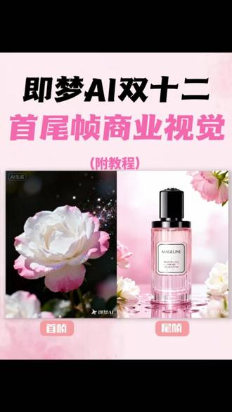 双十二首尾帧产品动态展示玩法丨附教程 #即梦电商设计邪修神器 #双十二 #AIGC #AI设计