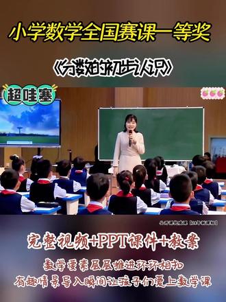 《分数的初步认识》 全国小学数学赛课优质课,配套PPT课件教案 #小学数学公开课 #公开课#小学数学优质课#分数的初步认识