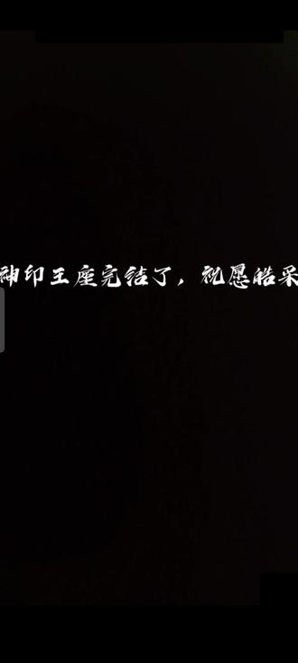 神印王座收官大吉 #国漫 #神印王座#皓采cp