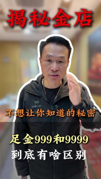 纯度揭秘:999和9999的真相#桐庐 #黄金