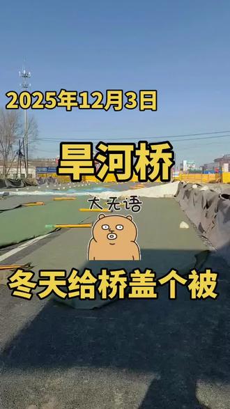 旱河桥,冬天给桥盖个被