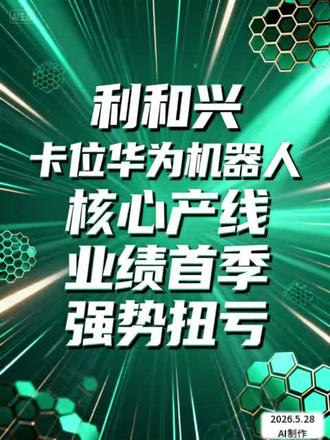 利和兴 卡位华为机器人 核心产线 业绩首季 强势扭亏 利和兴深度绑定华为,拿下人形机器人量产线自动化测试主供。
技术同源通讯智驾产线,一季报业绩已扭亏反转。
大资金低位吸筹,下半年意向大单锁定,这只票你盯不盯?
#禾略财讯 #股票交流 #股票为何会涨跌 #利和兴 #人形机器人