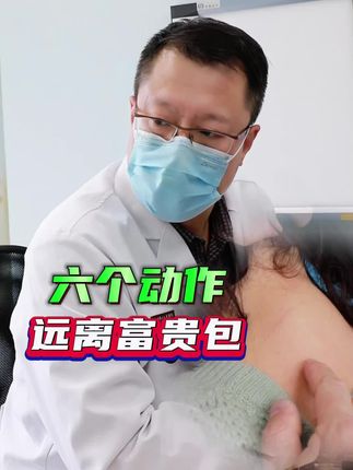 六个动作远离富贵包 #颈椎病 #富贵包 #医者仁心 #抖出健康知识宝藏